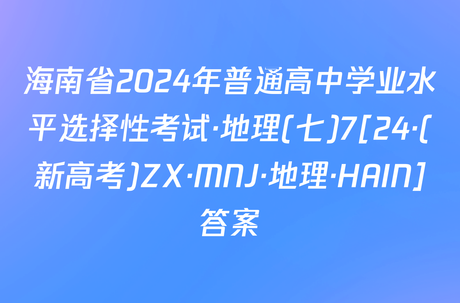 海南省2024年普通高中学业水平选择性考试·地理(七)7[24·(新高考)ZX·MNJ·地理·HAIN]答案