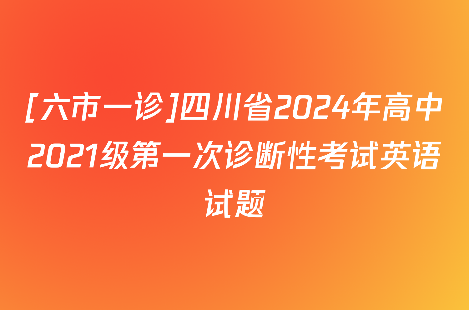 [六市一诊]四川省2024年高中2021级第一次诊断性考试英语试题