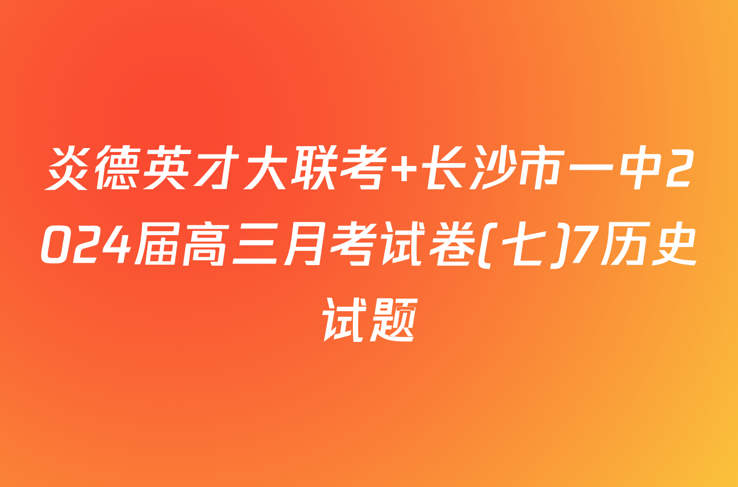 炎德英才大联考 长沙市一中2024届高三月考试卷(七)7历史试题