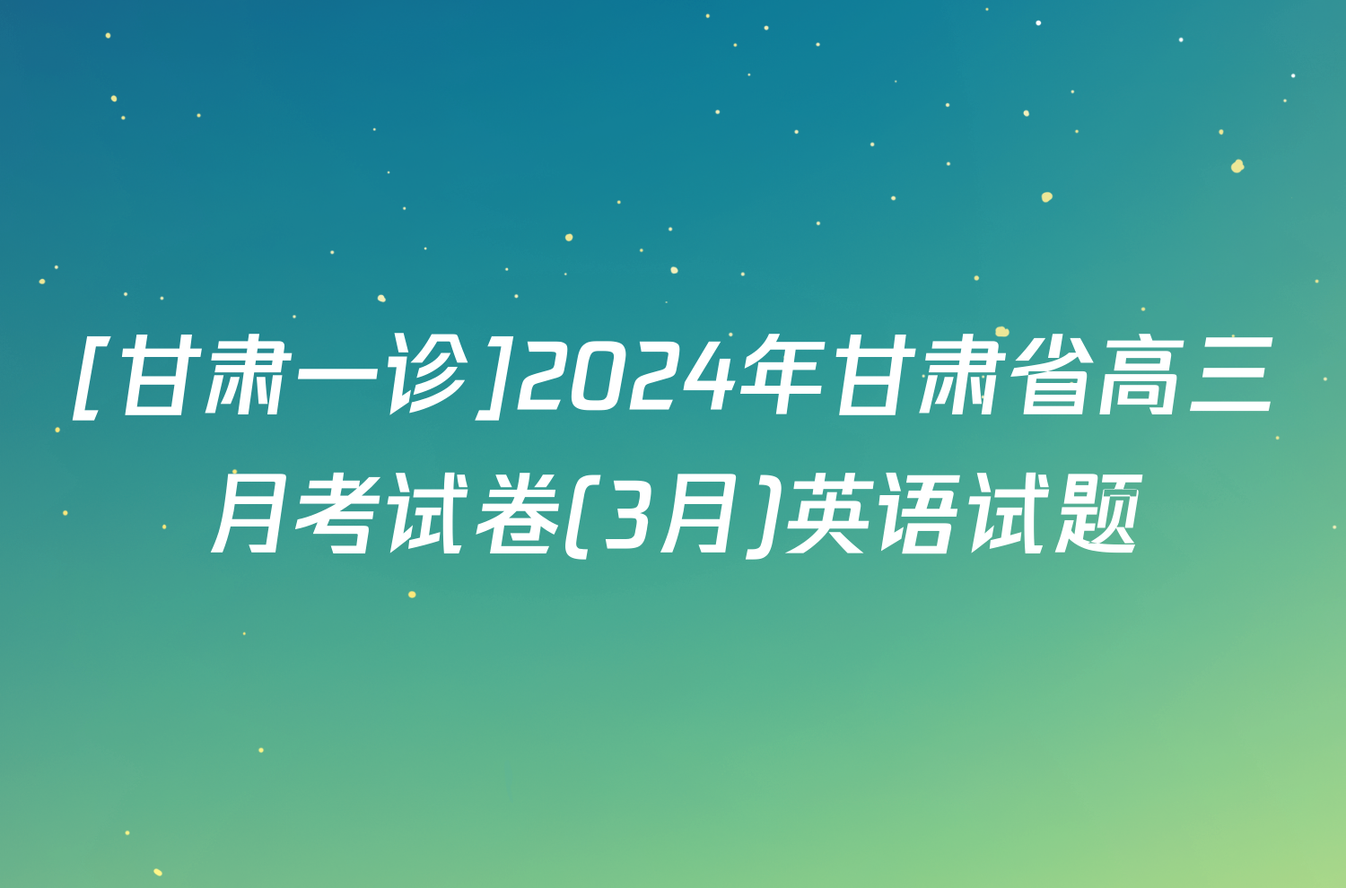 [甘肃一诊]2024年甘肃省高三月考试卷(3月)英语试题