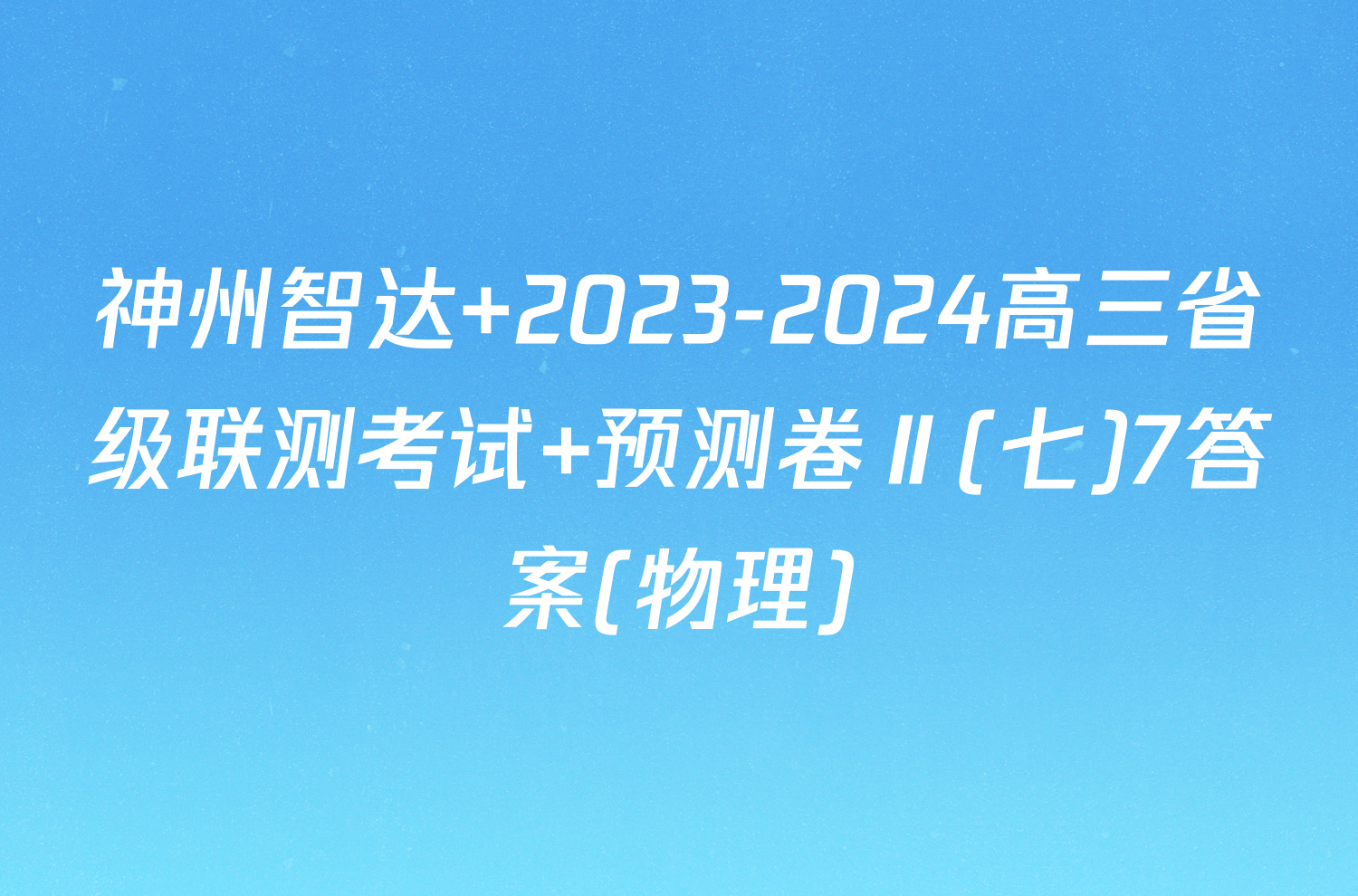 神州智达 2023-2024高三省级联测考试 预测卷Ⅱ(七)7答案(物理)