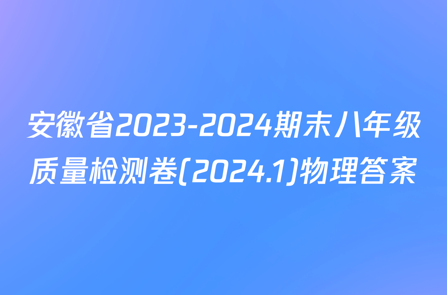 安徽省2023-2024期末八年级质量检测卷(2024.1)物理答案