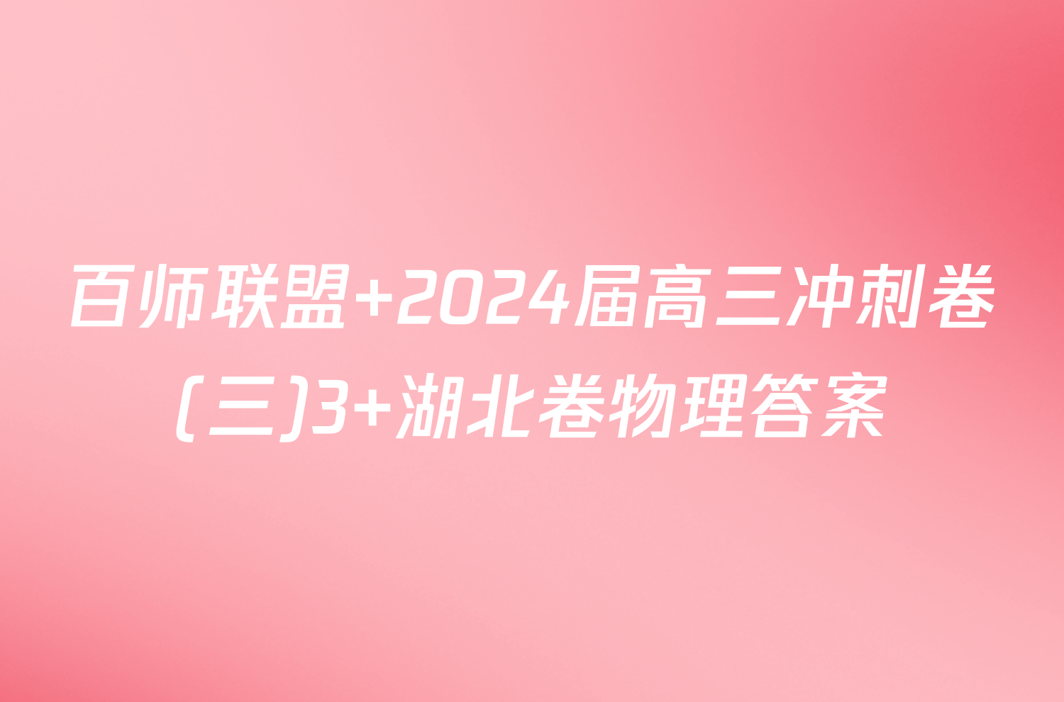 百师联盟 2024届高三冲刺卷(三)3 湖北卷物理答案