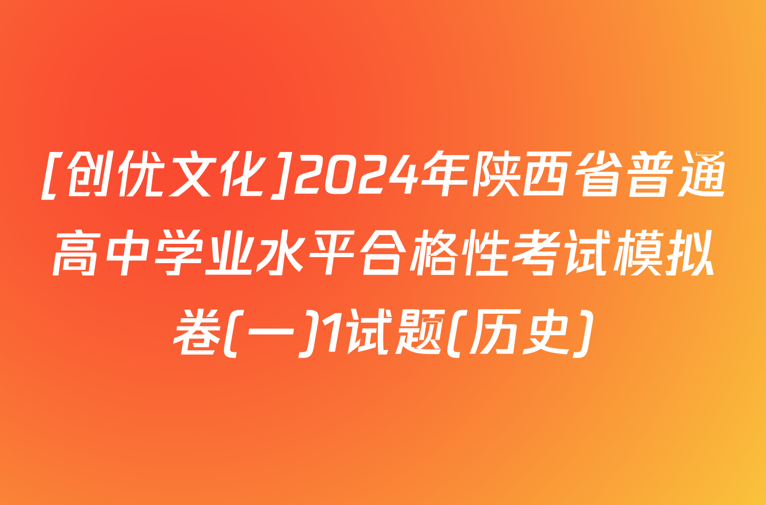 [创优文化]2024年陕西省普通高中学业水平合格性考试模拟卷(一)1试题(历史)