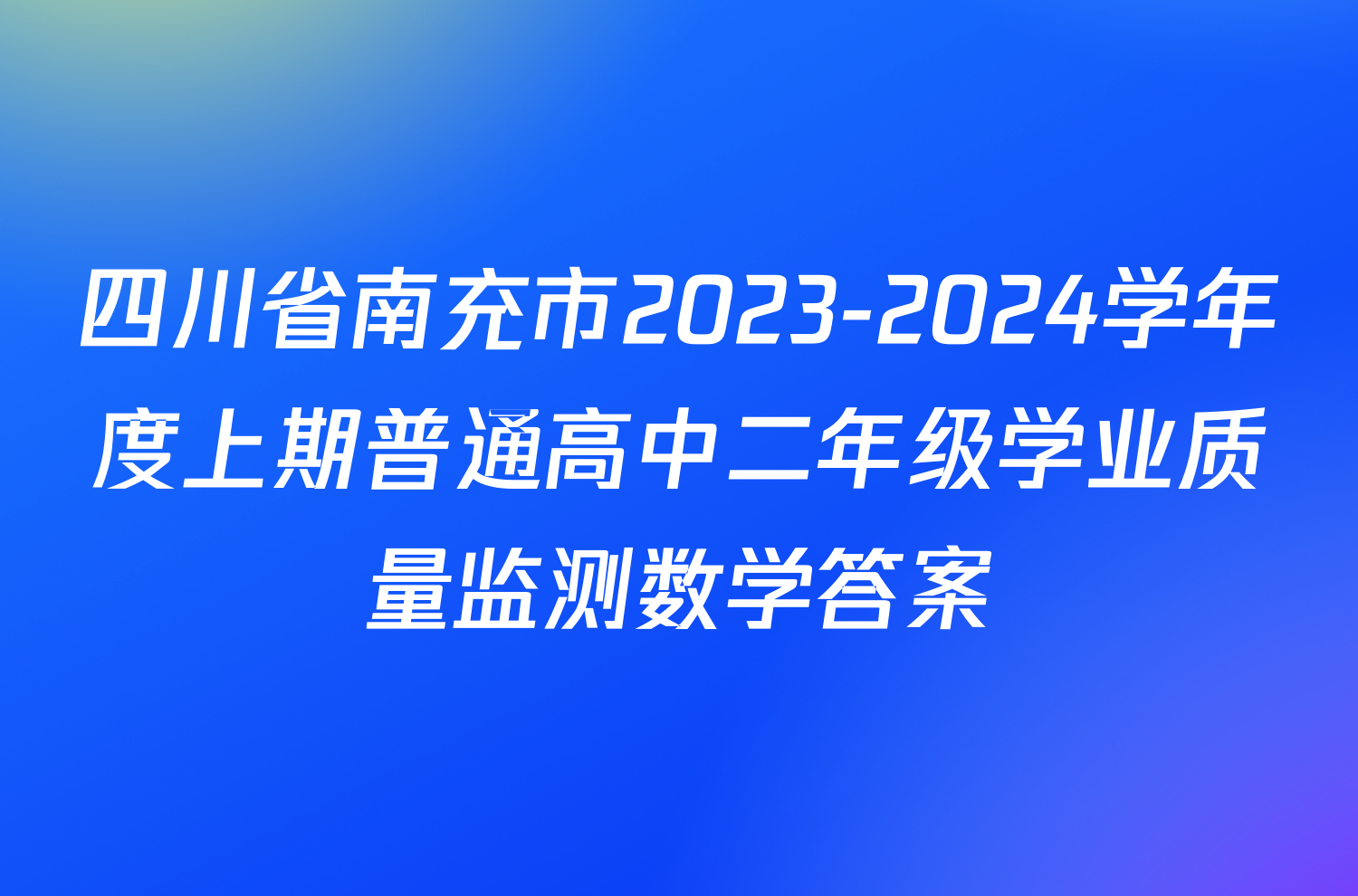 四川省南充市2023-2024学年度上期普通高中二年级学业质量监测数学答案