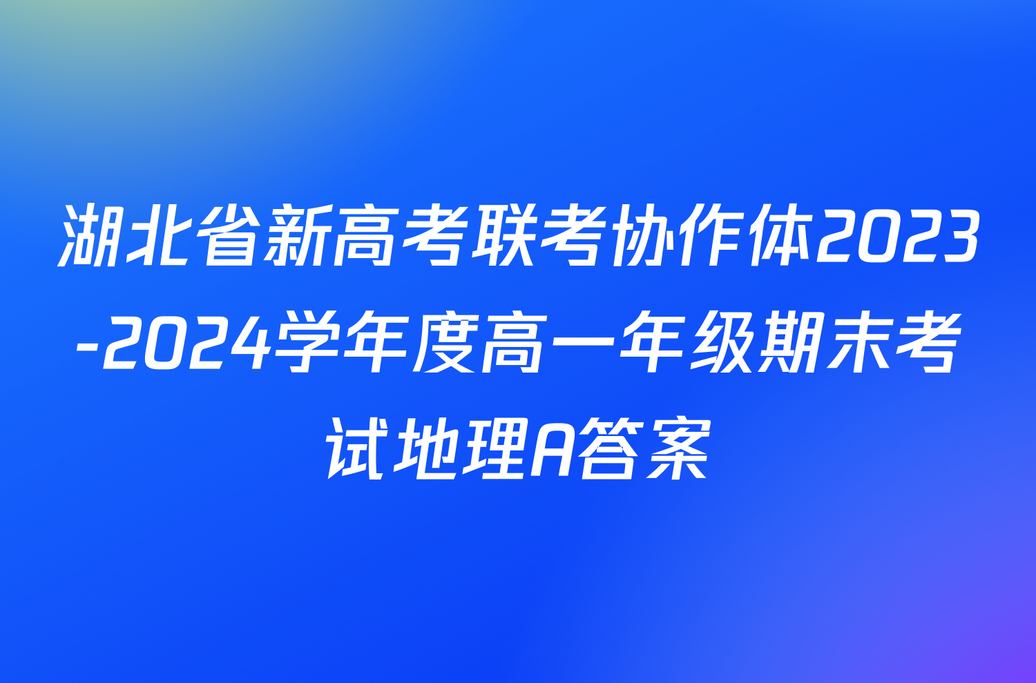 湖北省新高考联考协作体2023-2024学年度高一年级期末考试地理A答案