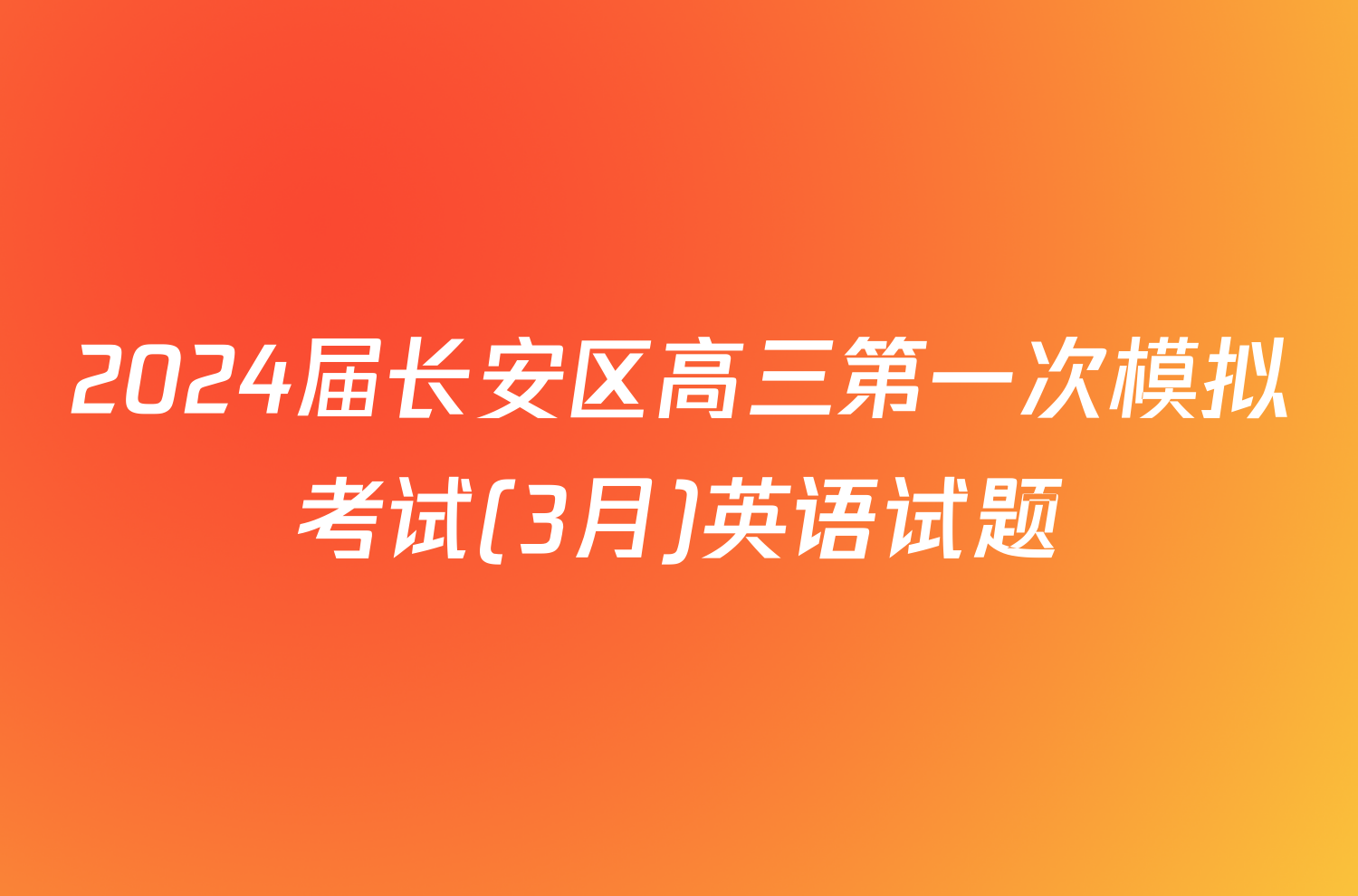 2024届长安区高三第一次模拟考试(3月)英语试题