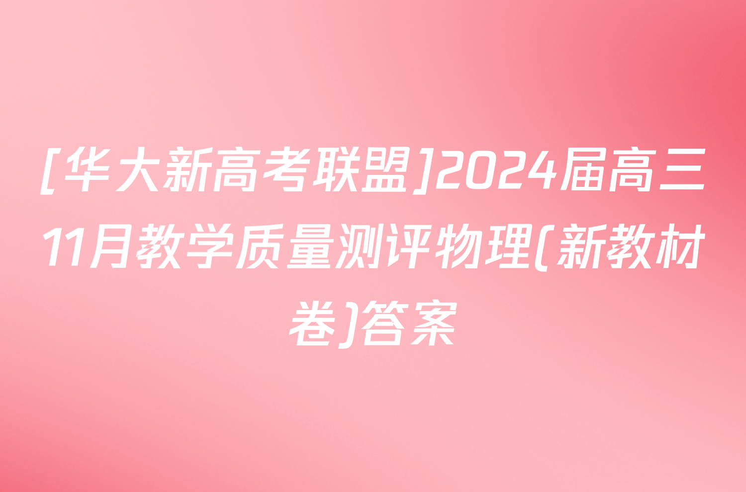 [华大新高考联盟]2024届高三11月教学质量测评物理(新教材卷)答案