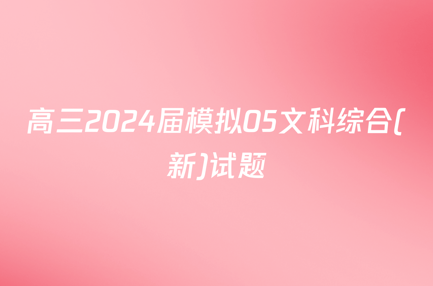 高三2024届模拟05文科综合(新)试题