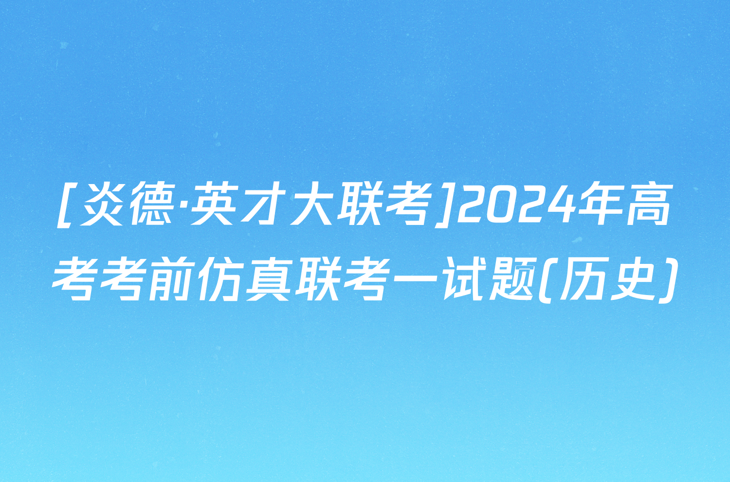 [炎德·英才大联考]2024年高考考前仿真联考一试题(历史)