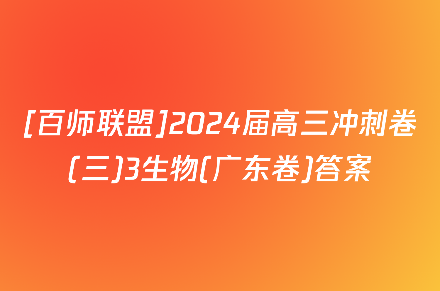 [百师联盟]2024届高三冲刺卷(三)3生物(广东卷)答案