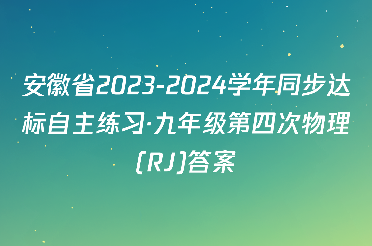 安徽省2023-2024学年同步达标自主练习·九年级第四次物理(RJ)答案