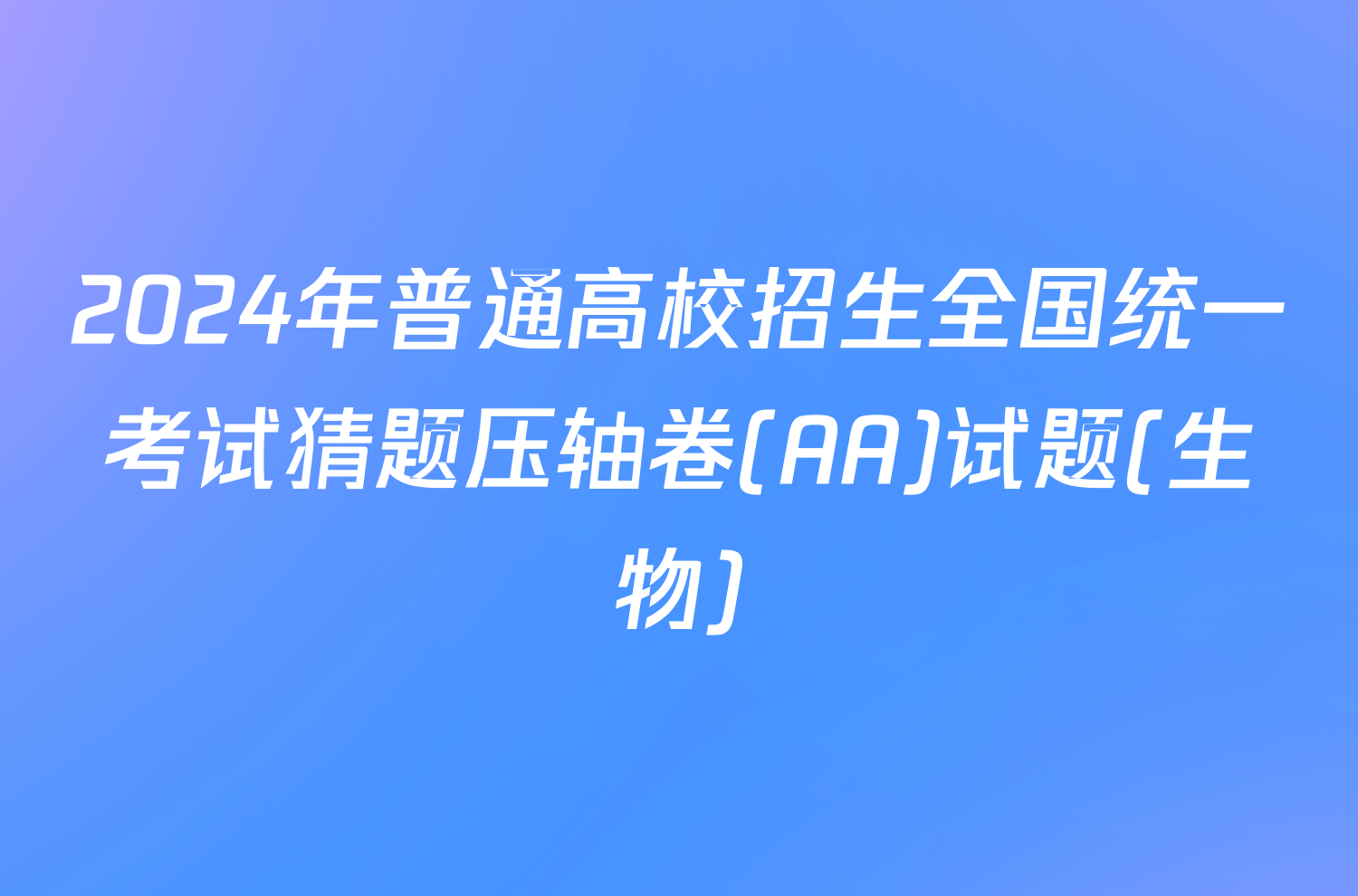 2024年普通高校招生全国统一考试猜题压轴卷(AA)试题(生物)