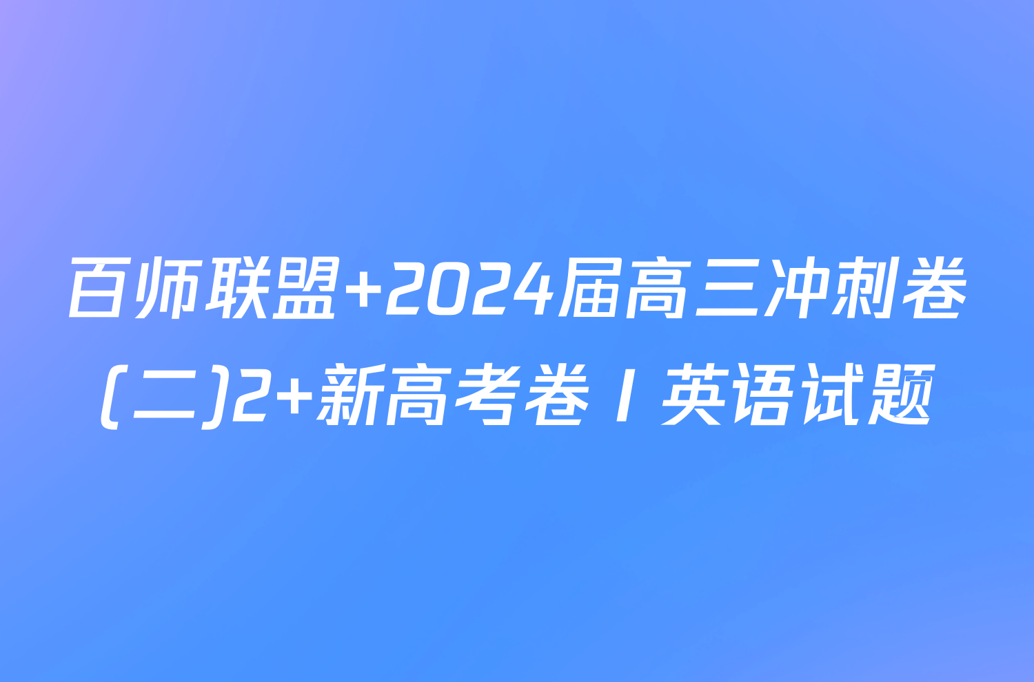 百师联盟 2024届高三冲刺卷(二)2 新高考卷Ⅰ英语试题