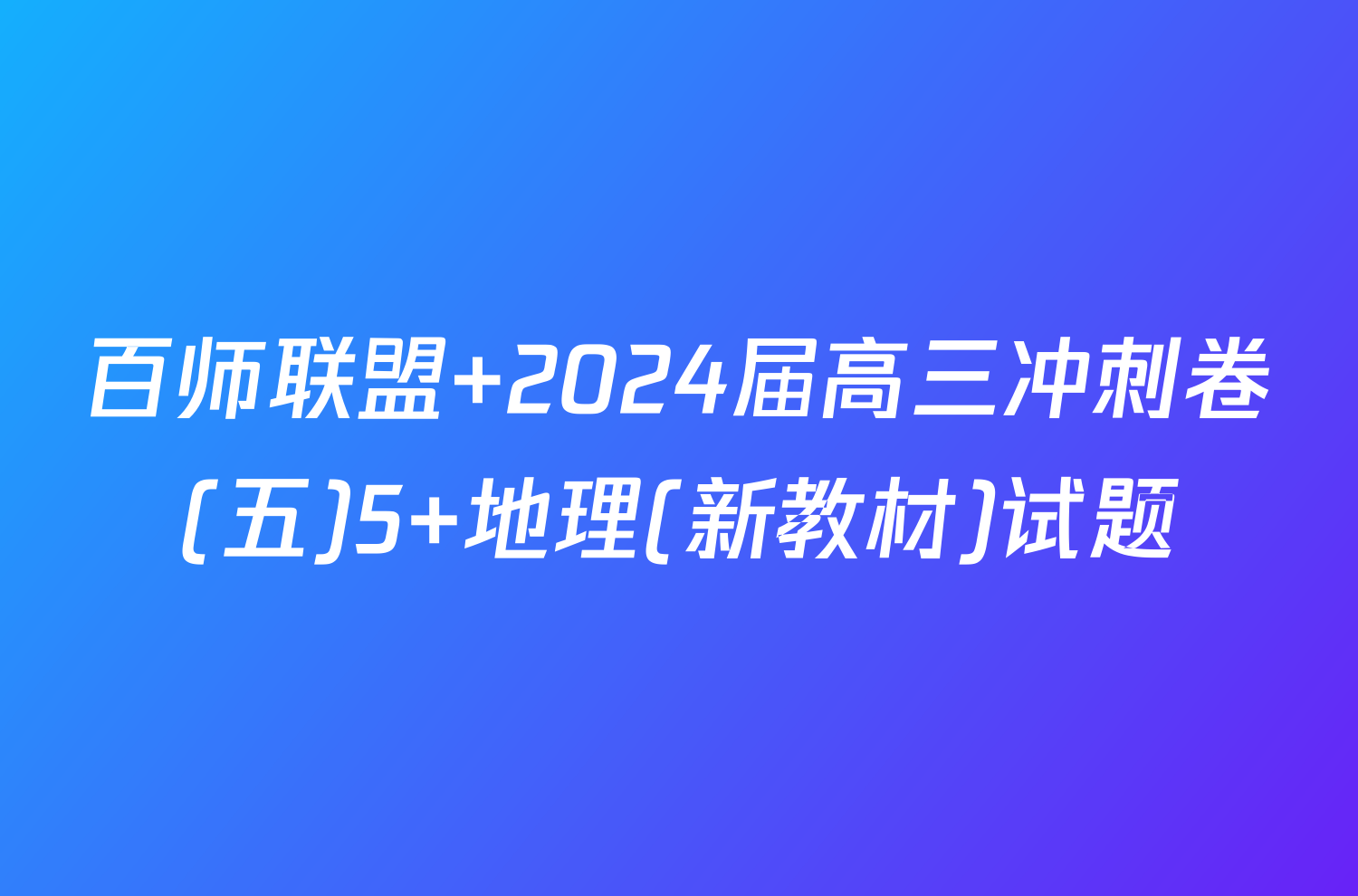 百师联盟 2024届高三冲刺卷(五)5 地理(新教材)试题