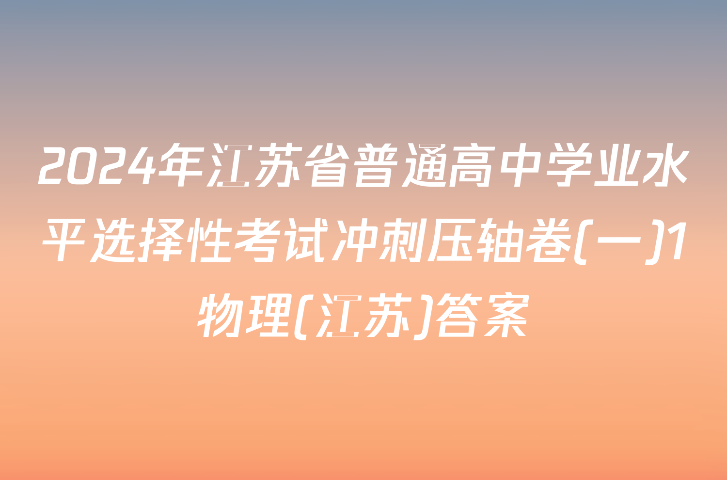 2024年江苏省普通高中学业水平选择性考试冲刺压轴卷(一)1物理(江苏)答案