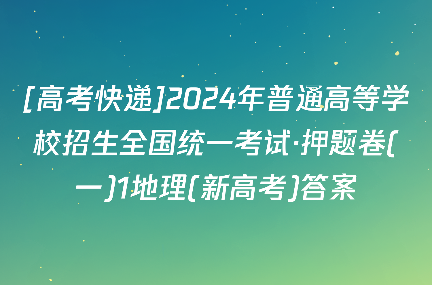 [高考快递]2024年普通高等学校招生全国统一考试·押题卷(一)1地理(新高考)答案