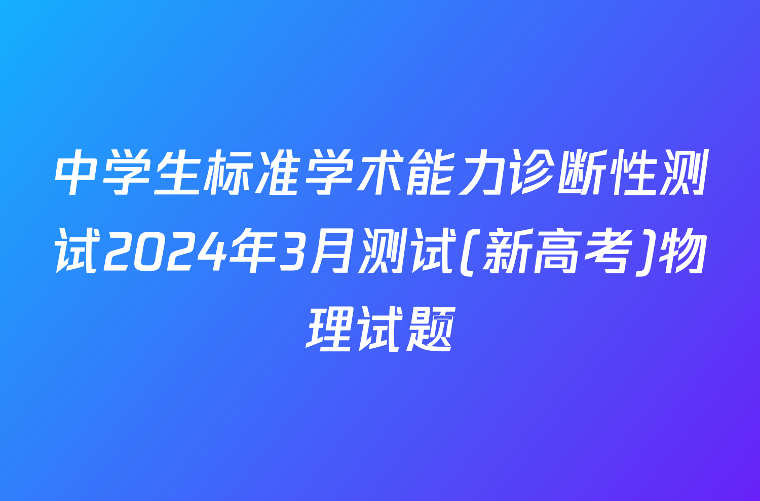 中学生标准学术能力诊断性测试2024年3月测试(新高考)物理试题