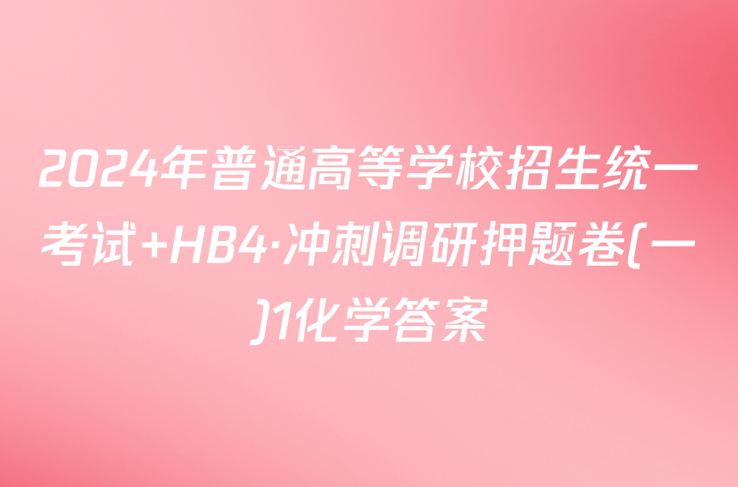 2024年普通高等学校招生统一考试 HB4·冲刺调研押题卷(一)1化学答案