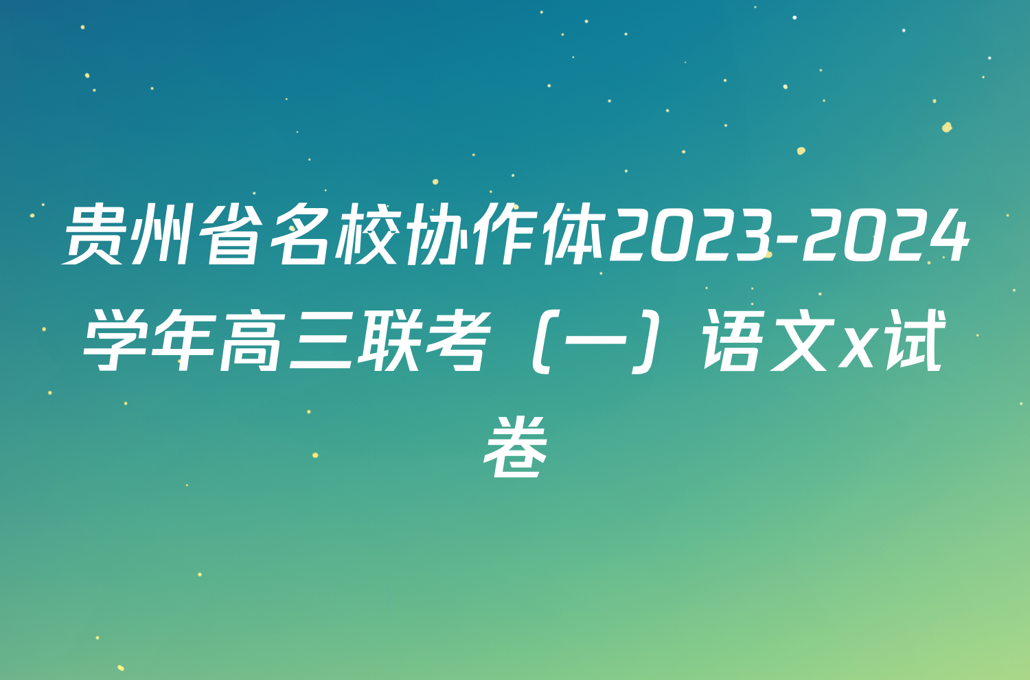 贵州省名校协作体2023-2024学年高三联考（一）语文x试卷