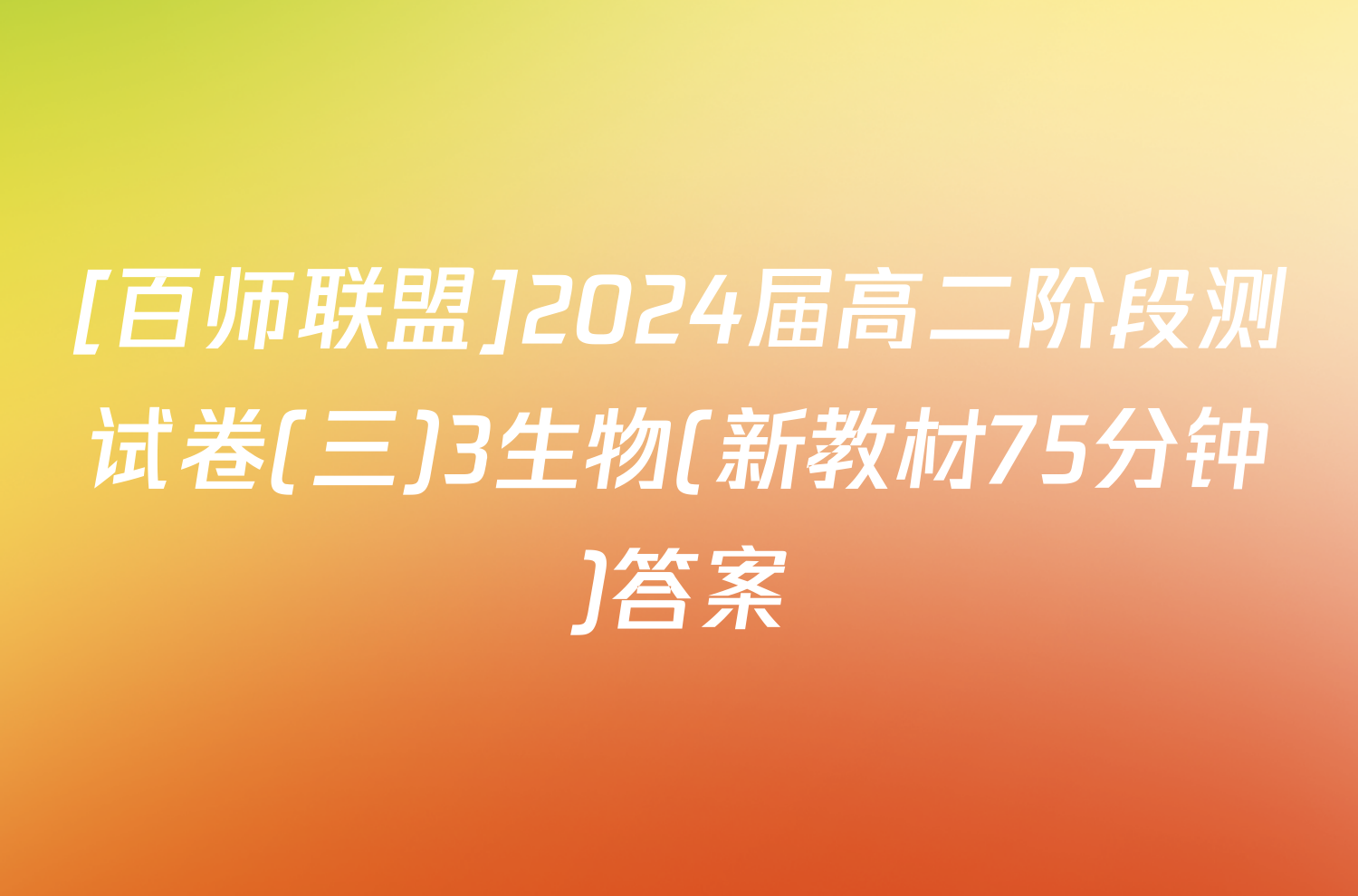 [百师联盟]2024届高二阶段测试卷(三)3生物(新教材75分钟)答案