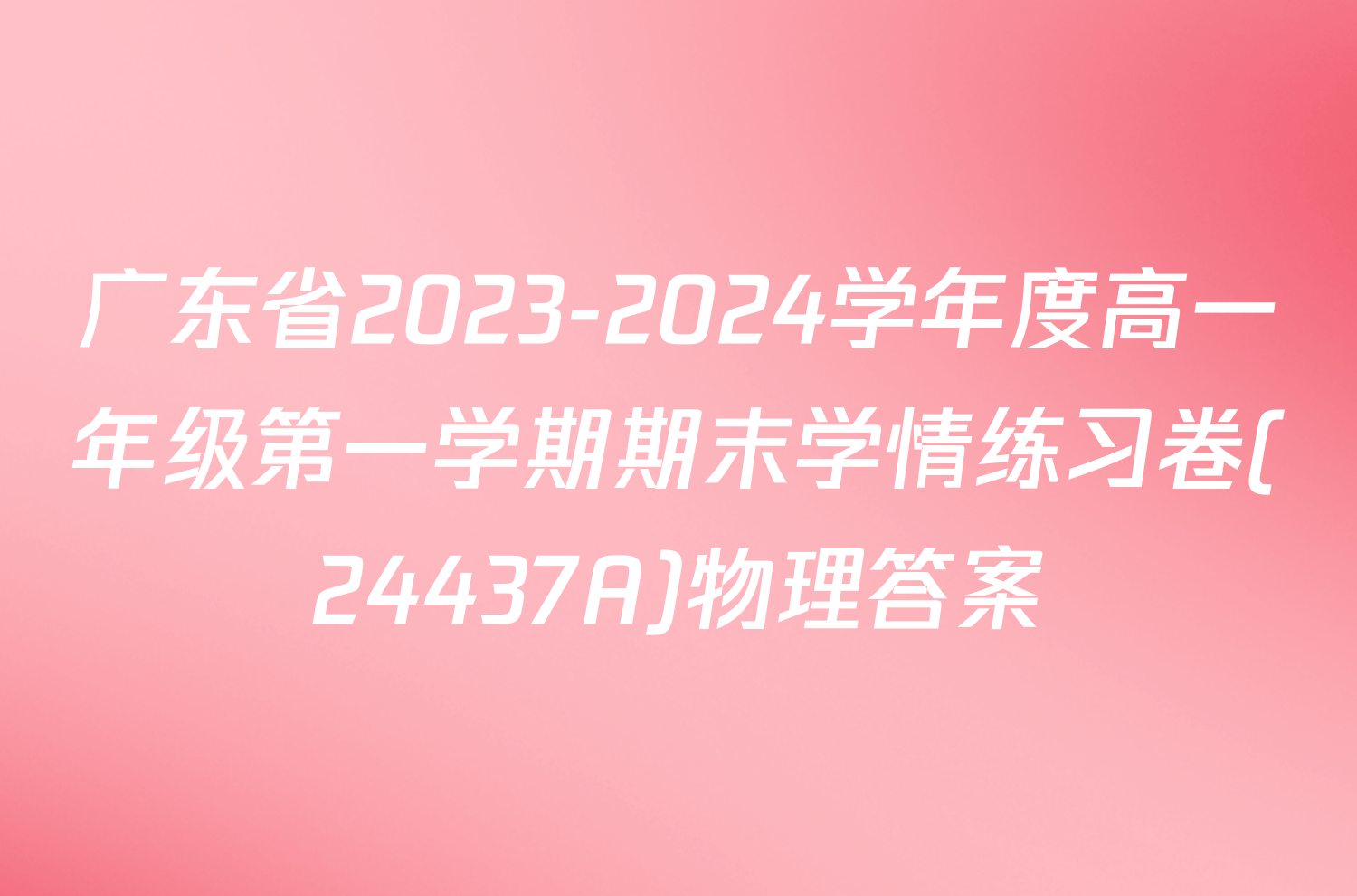 广东省2023-2024学年度高一年级第一学期期末学情练习卷(24437A)物理答案