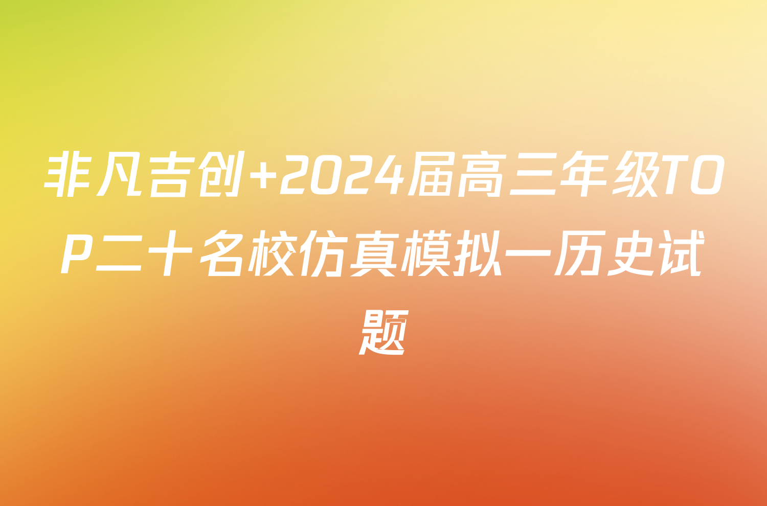 非凡吉创 2024届高三年级TOP二十名校仿真模拟一历史试题