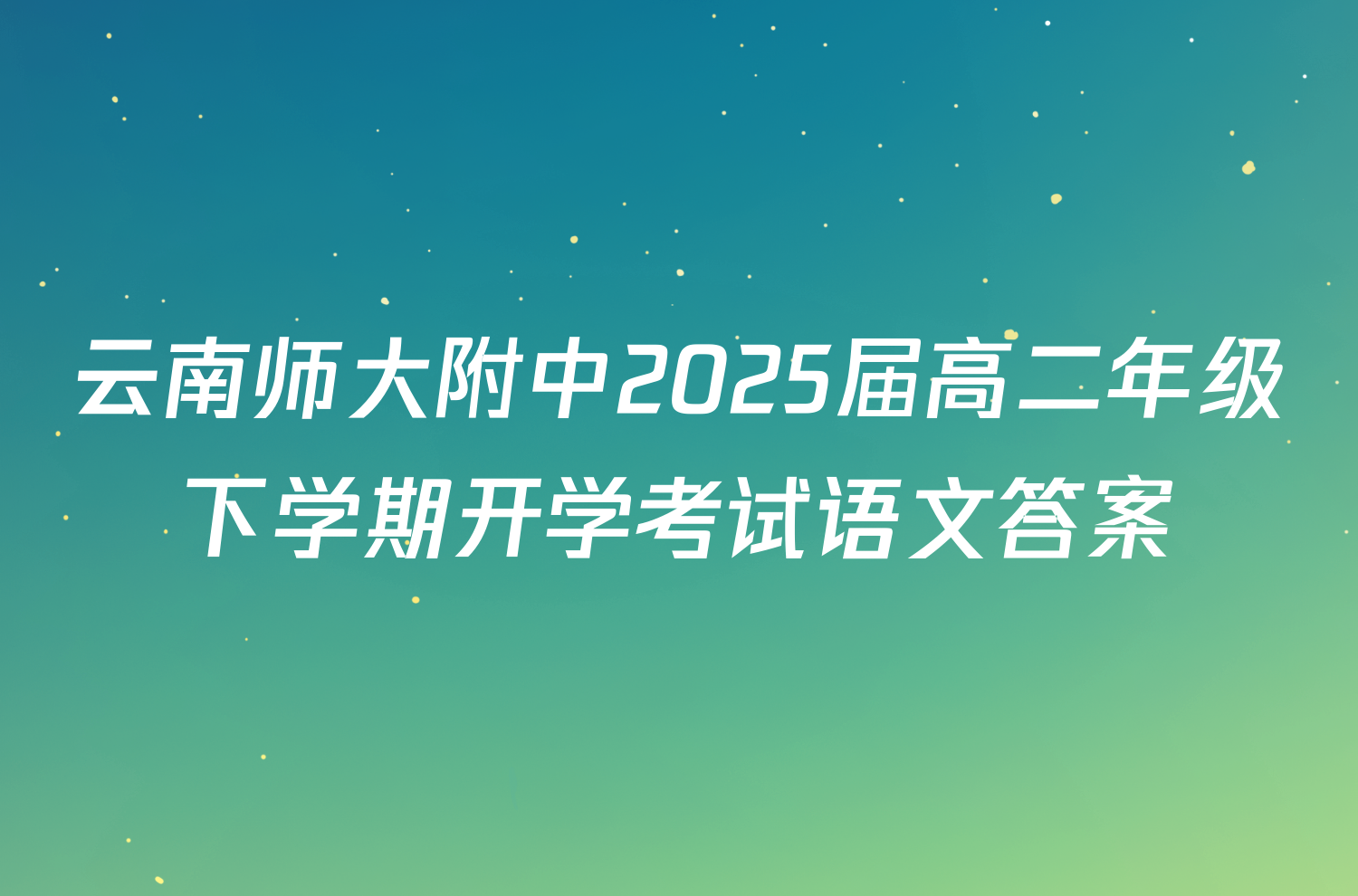 云南师大附中2025届高二年级下学期开学考试语文答案