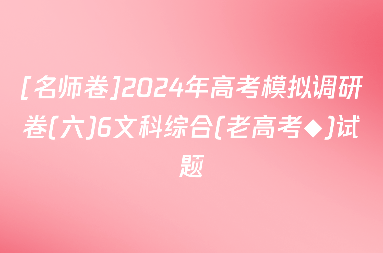 [名师卷]2024年高考模拟调研卷(六)6文科综合(老高考◆)试题