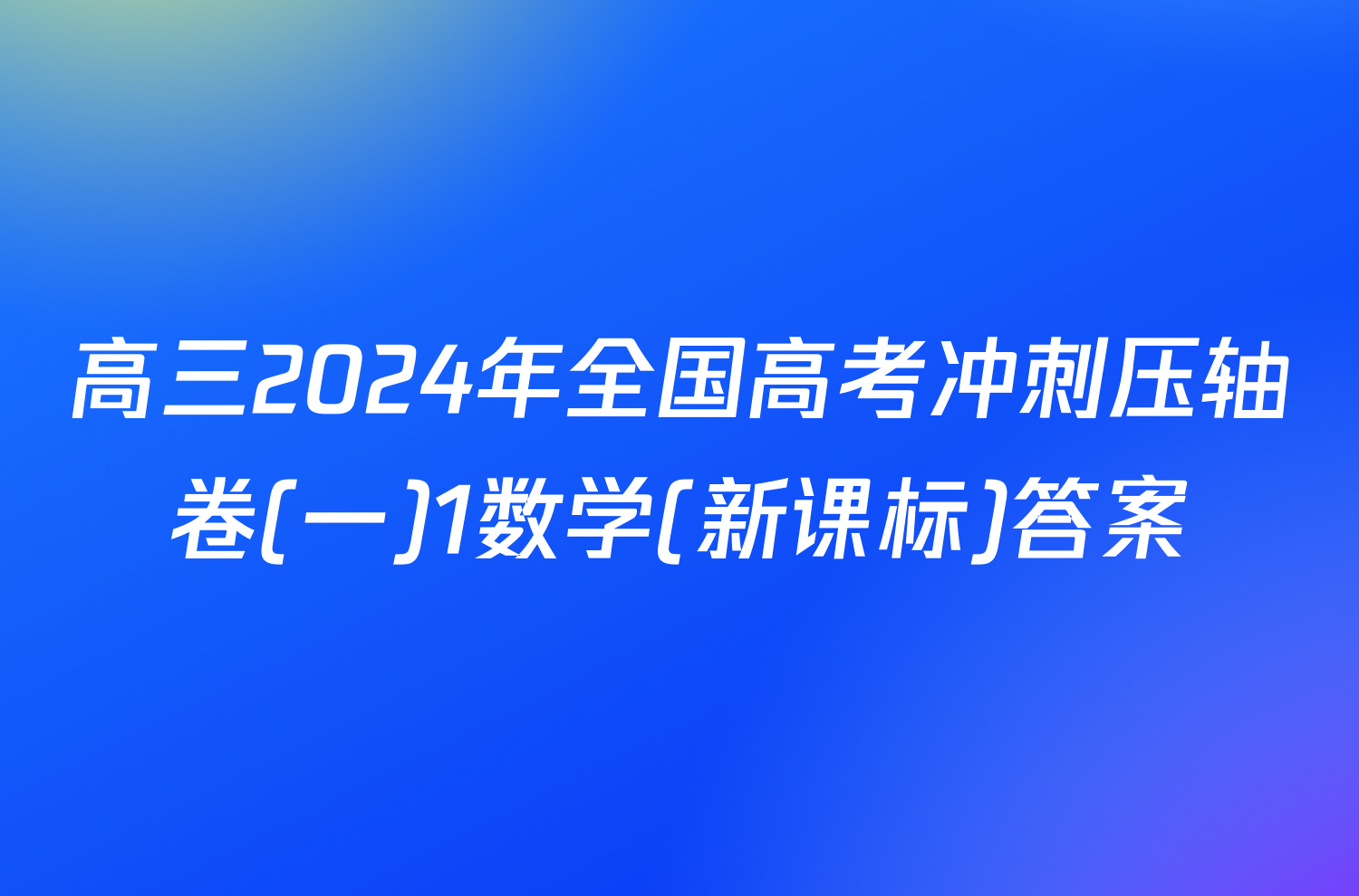 高三2024年全国高考冲刺压轴卷(一)1数学(新课标)答案