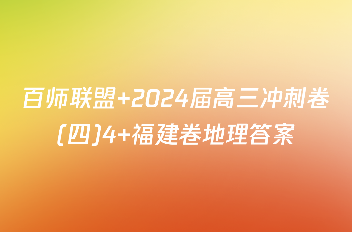 百师联盟 2024届高三冲刺卷(四)4 福建卷地理答案