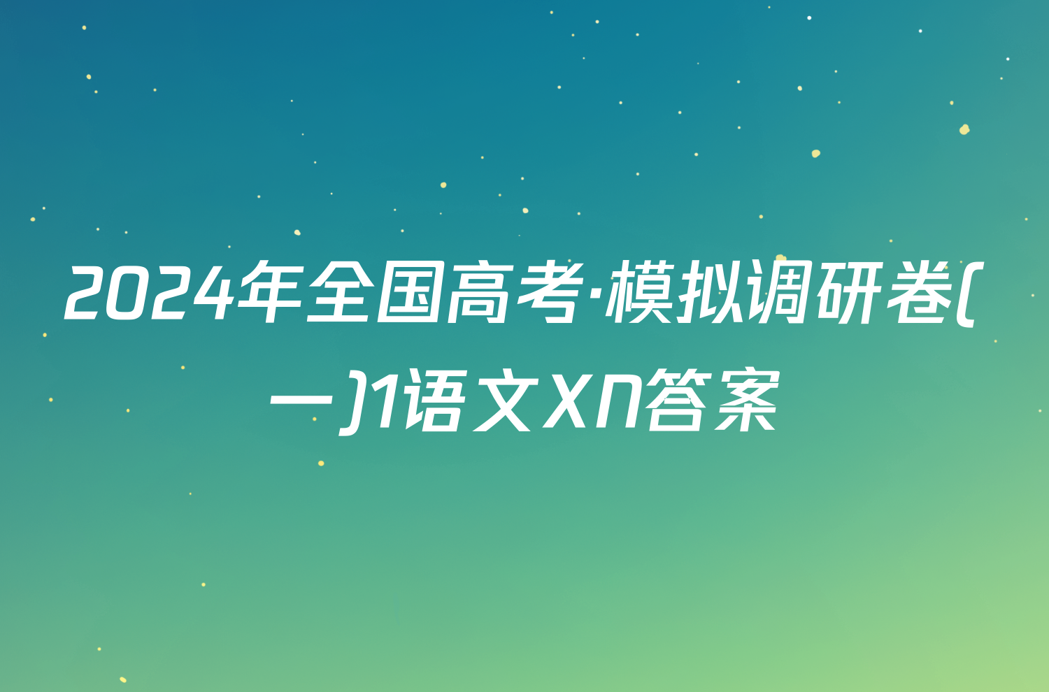 2024年全国高考·模拟调研卷(一)1语文XN答案