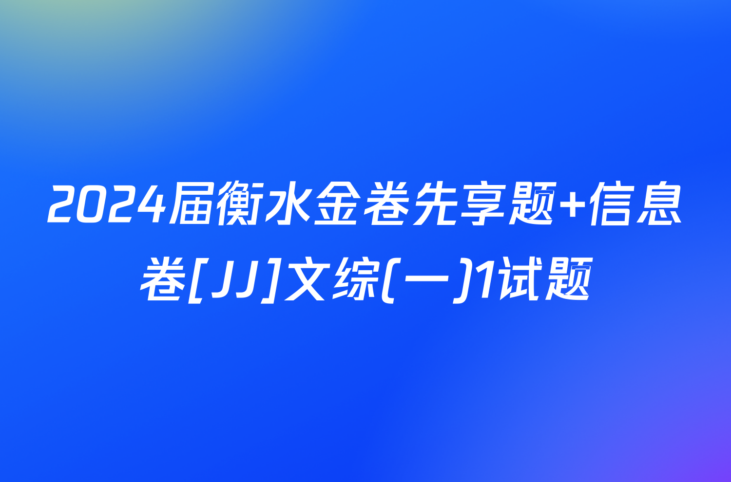 2024届衡水金卷先享题 信息卷[JJ]文综(一)1试题