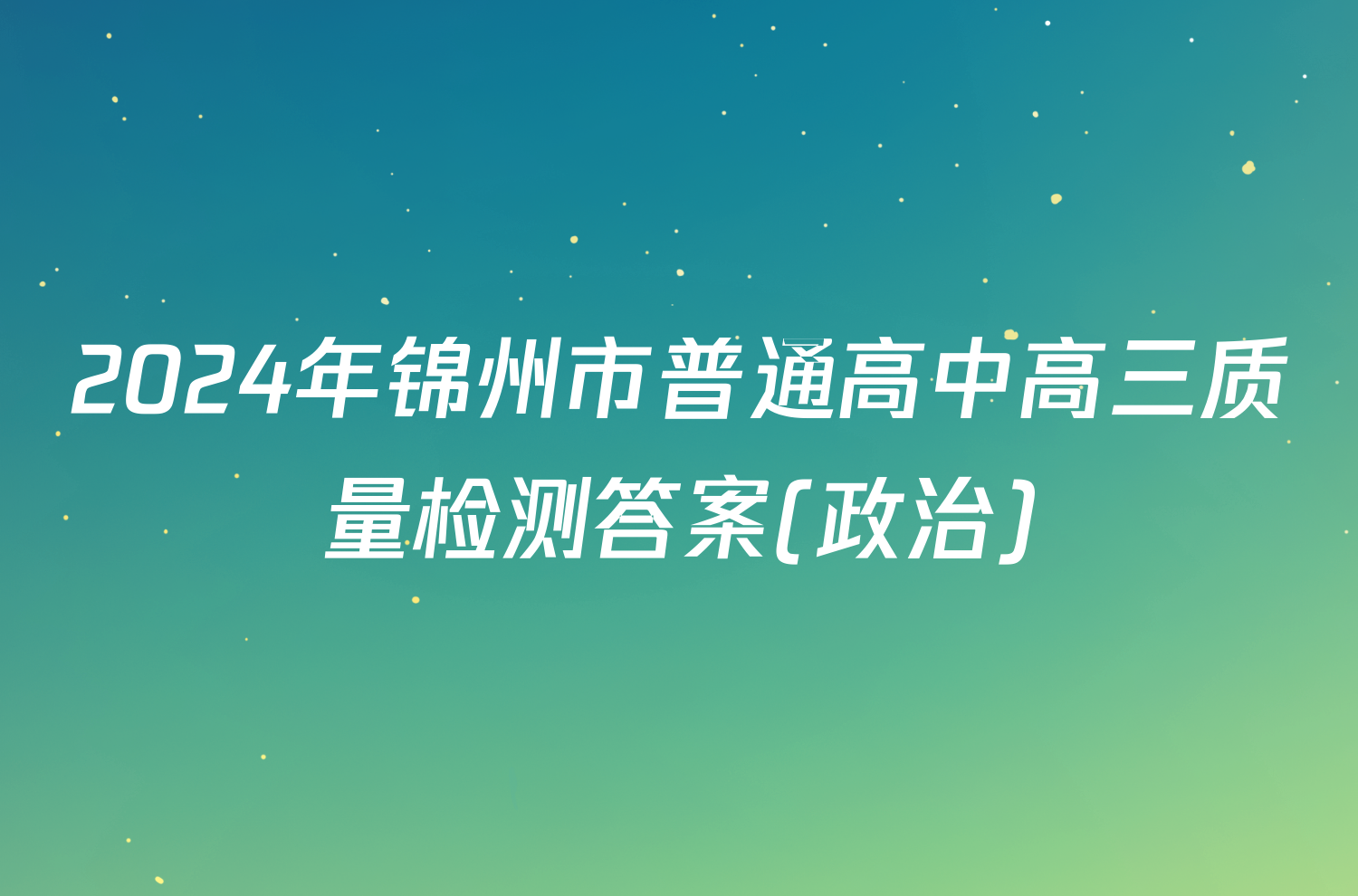 2024年锦州市普通高中高三质量检测答案(政治)