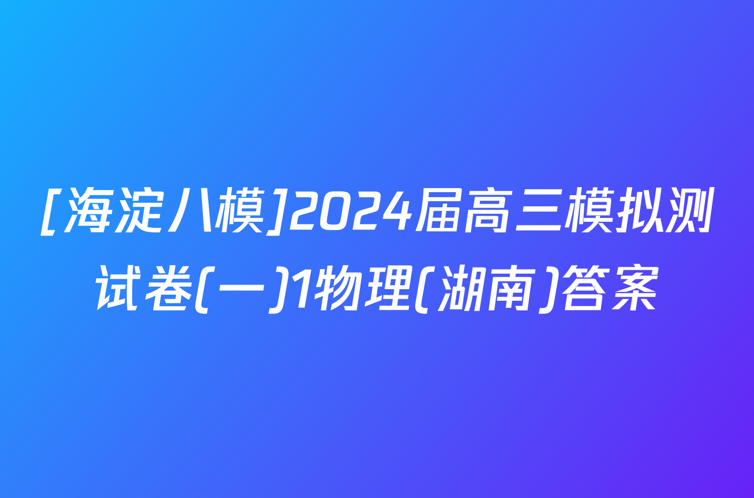 [海淀八模]2024届高三模拟测试卷(一)1物理(湖南)答案