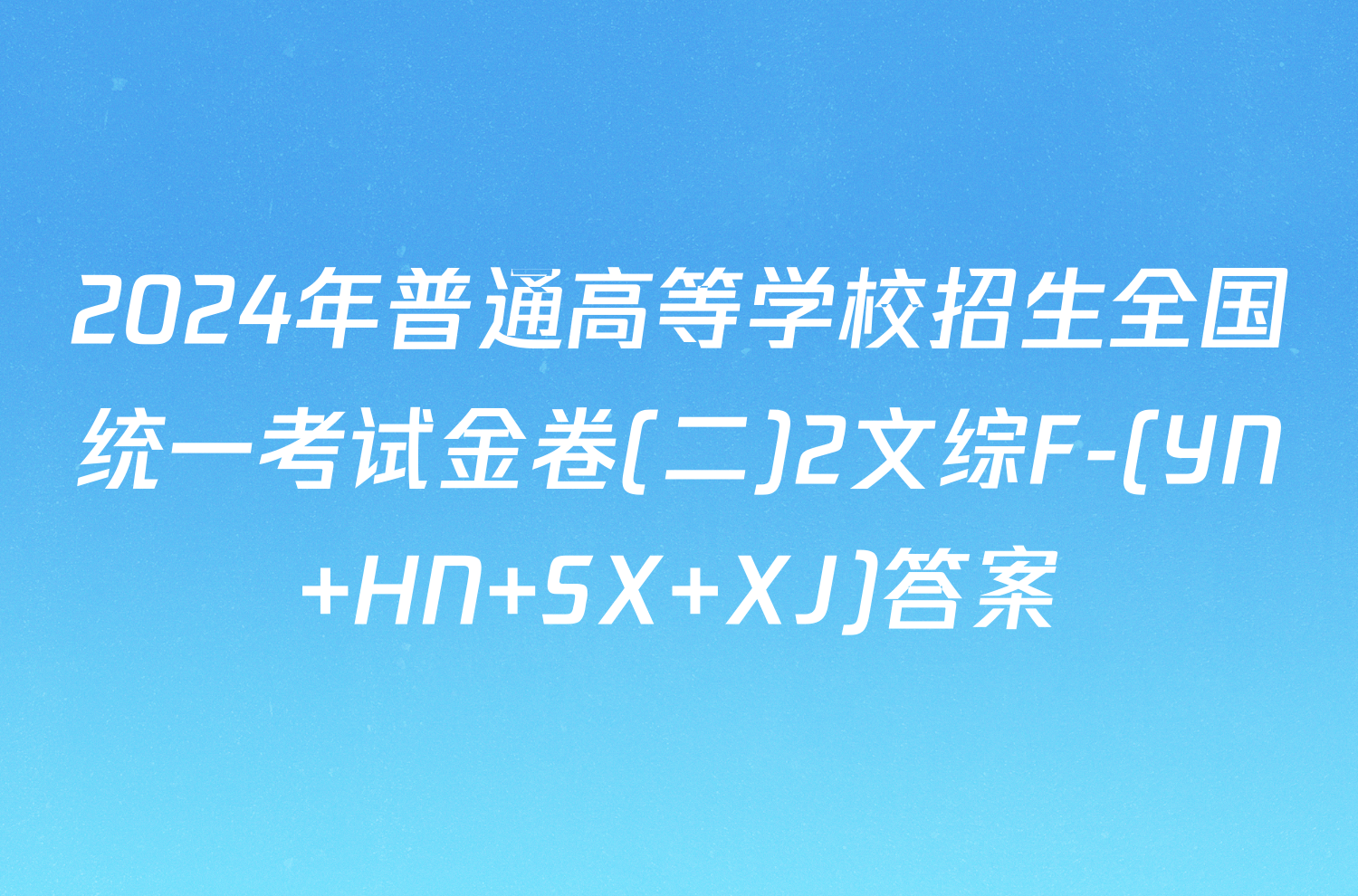 2024年普通高等学校招生全国统一考试金卷(二)2文综F-(YN HN SX XJ)答案