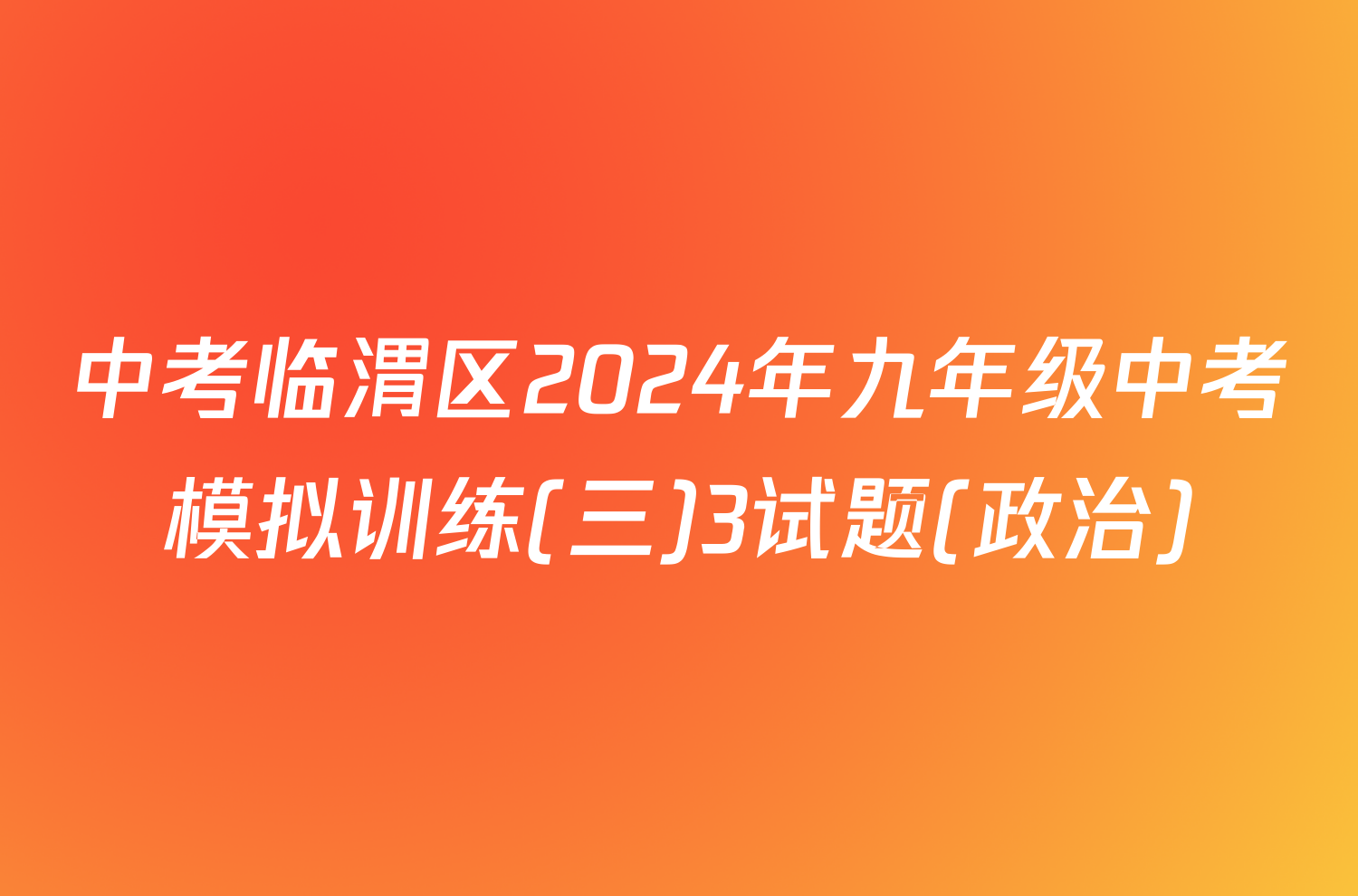 中考临渭区2024年九年级中考模拟训练(三)3试题(政治)