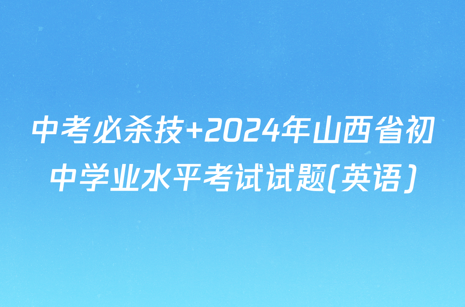 中考必杀技 2024年山西省初中学业水平考试试题(英语)
