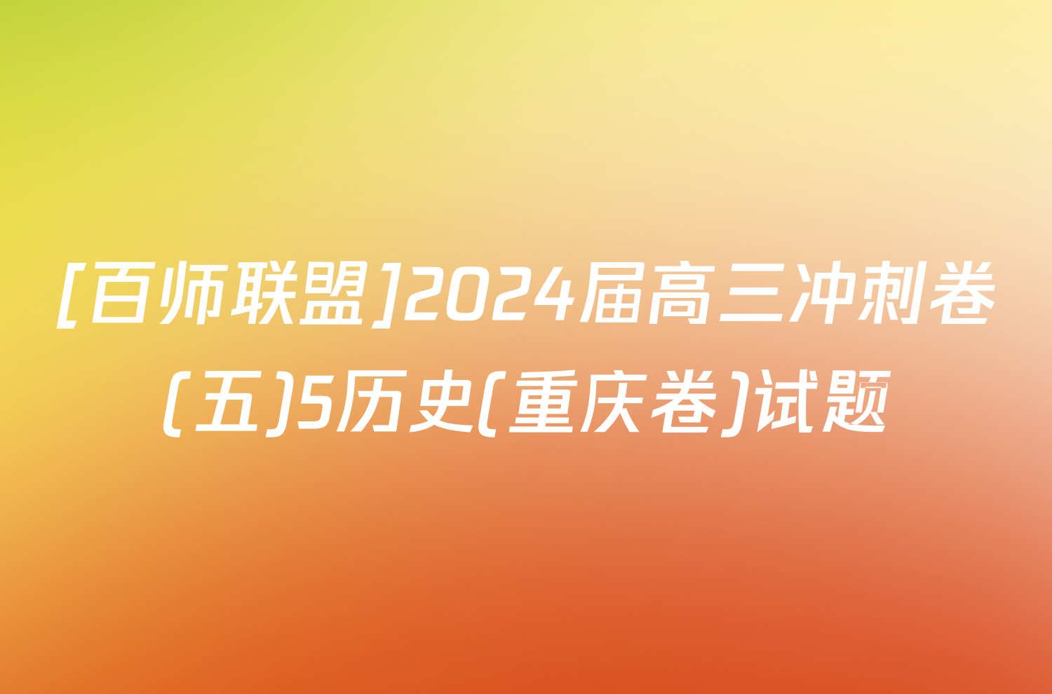 [百师联盟]2024届高三冲刺卷(五)5历史(重庆卷)试题