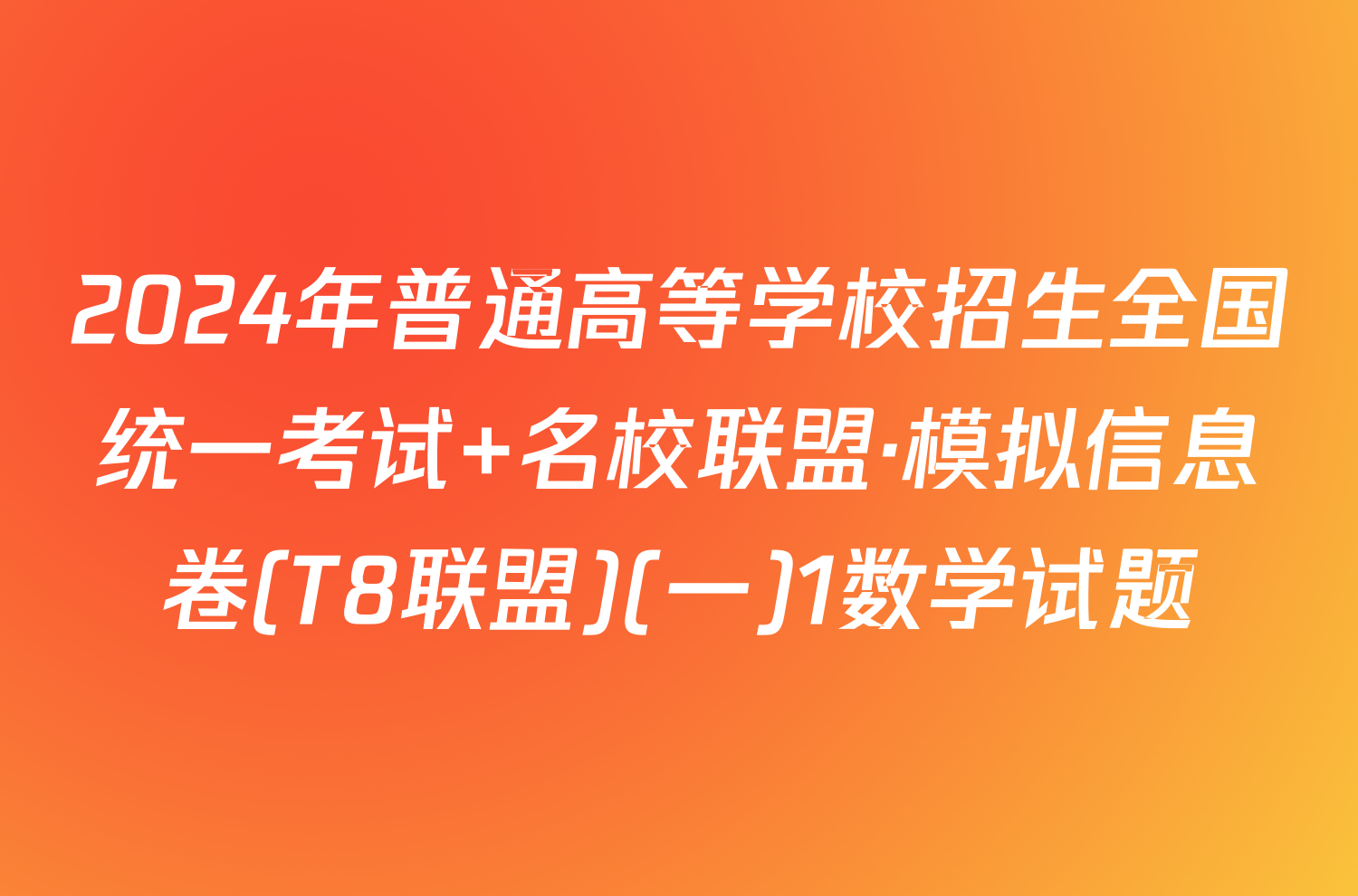 2024年普通高等学校招生全国统一考试 名校联盟·模拟信息卷(T8联盟)(一)1数学试题