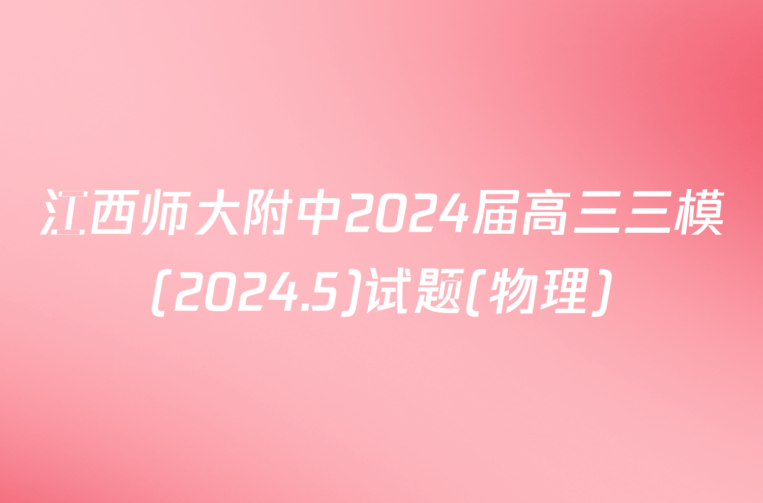 江西师大附中2024届高三三模(2024.5)试题(物理)