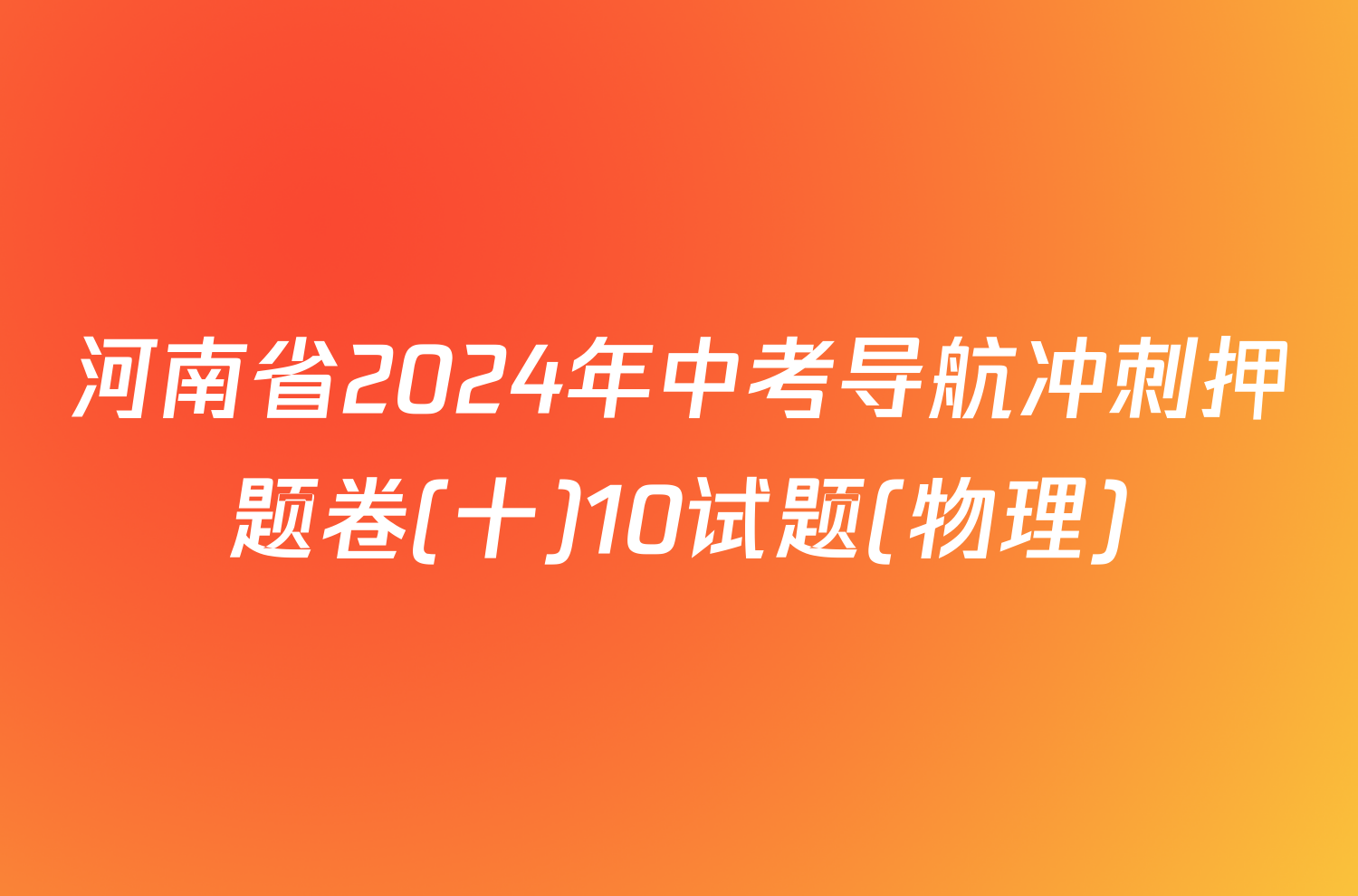 河南省2024年中考导航冲刺押题卷(十)10试题(物理)