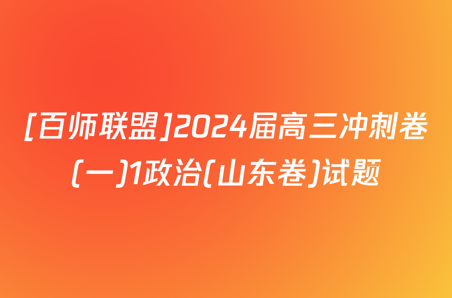 [百师联盟]2024届高三冲刺卷(一)1政治(山东卷)试题