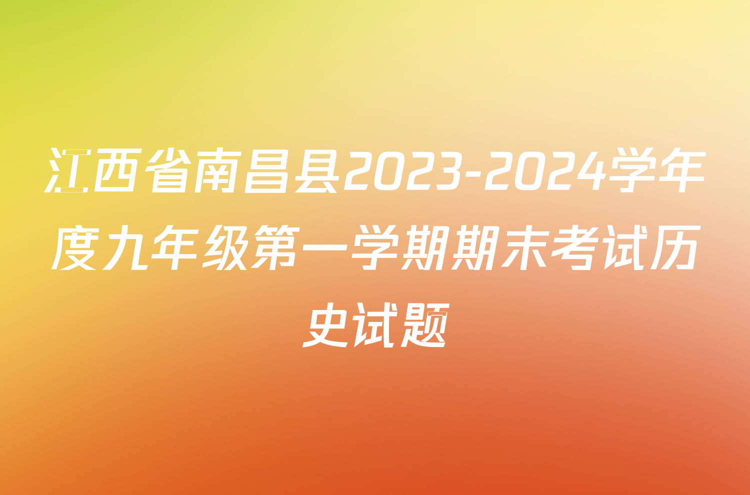 江西省南昌县2023-2024学年度九年级第一学期期末考试历史试题