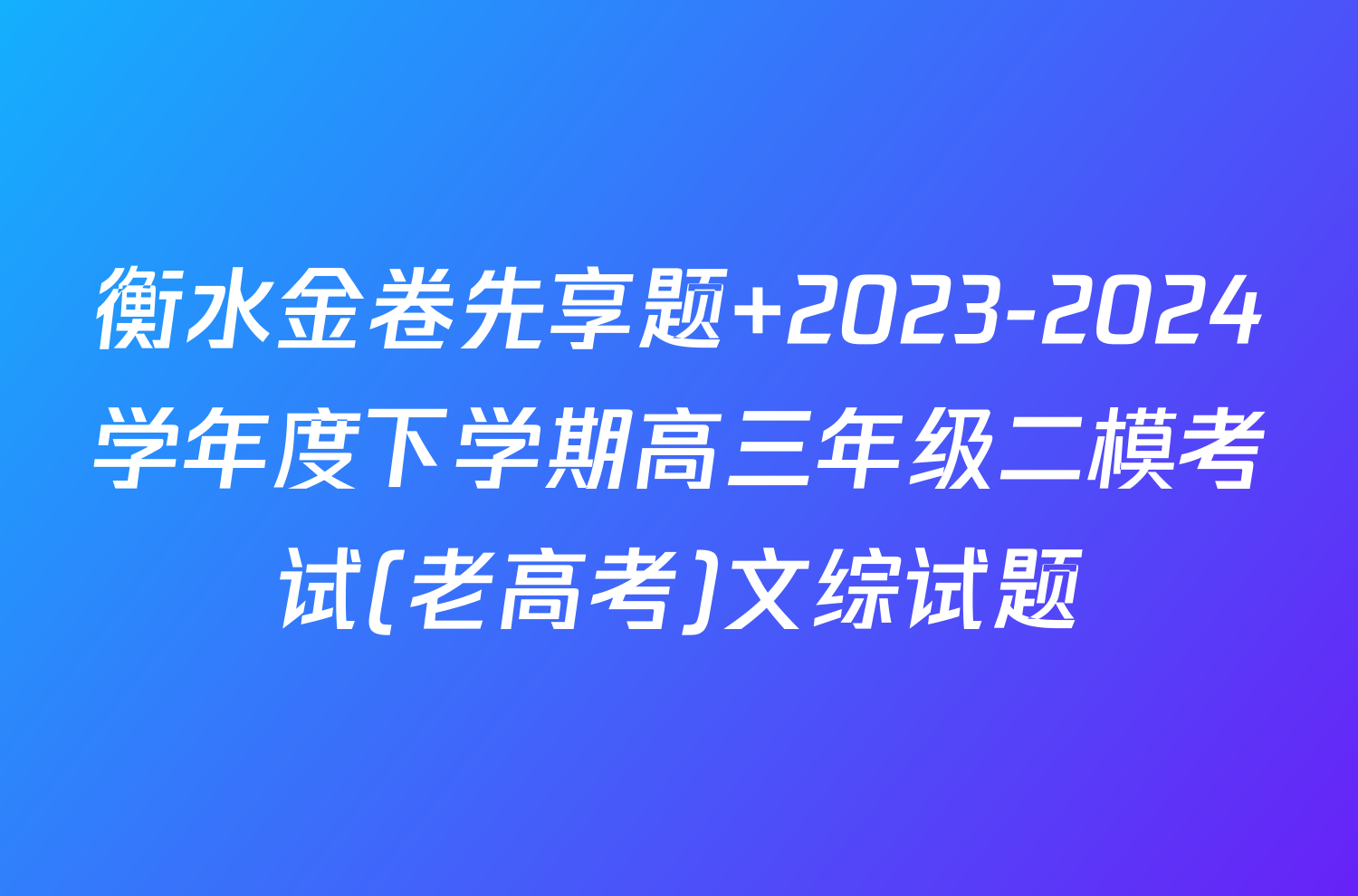 衡水金卷先享题 2023-2024学年度下学期高三年级二模考试(老高考)文综试题