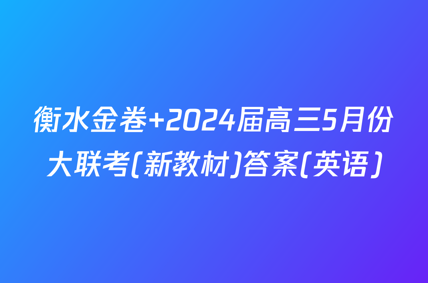 衡水金卷 2024届高三5月份大联考(新教材)答案(英语)