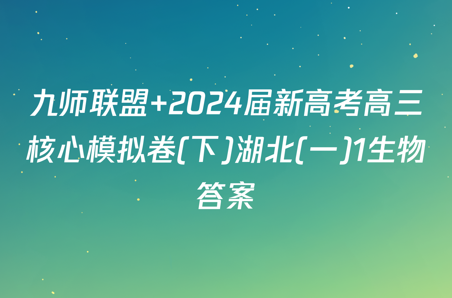 九师联盟 2024届新高考高三核心模拟卷(下)湖北(一)1生物答案