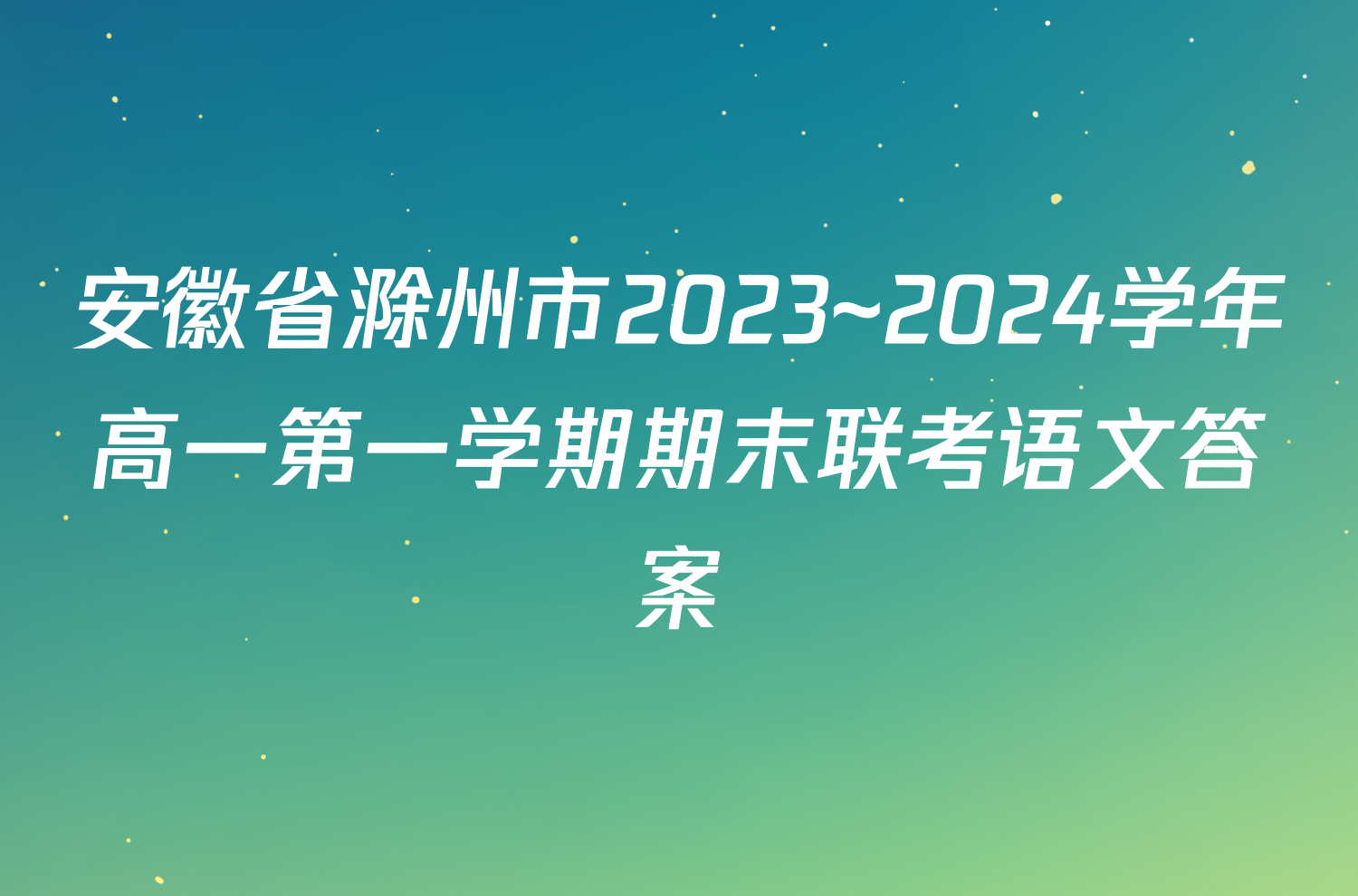 安徽省滁州市2023~2024学年高一第一学期期末联考语文答案