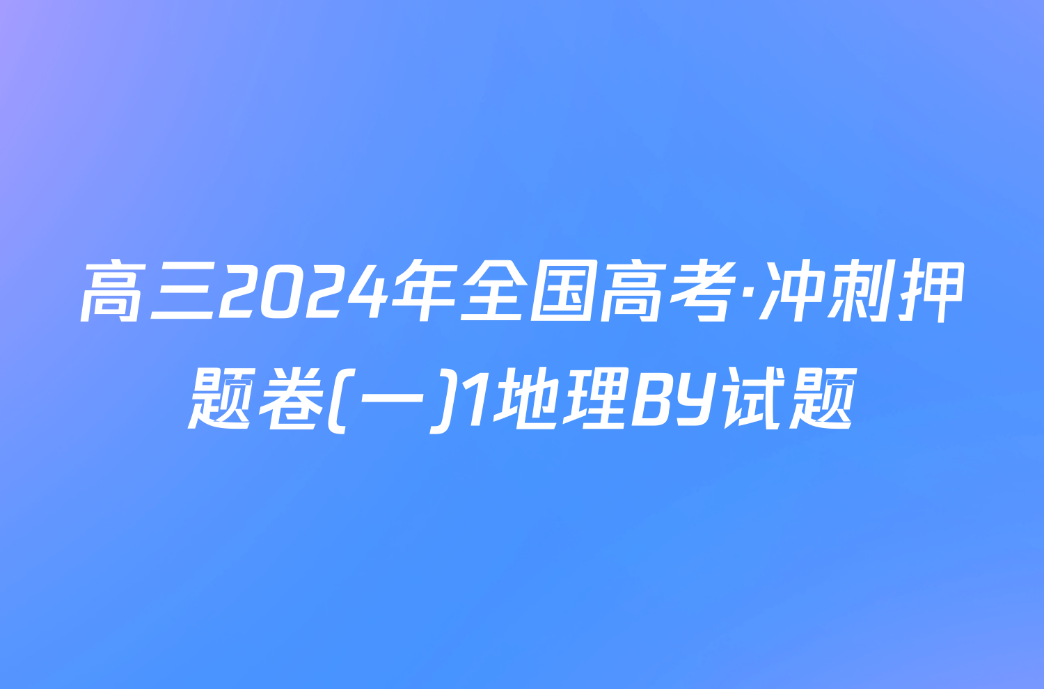 高三2024年全国高考·冲刺押题卷(一)1地理BY试题