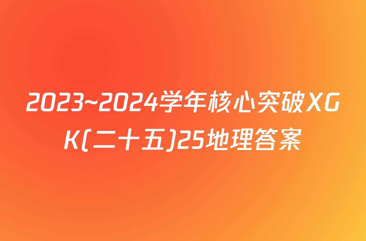 2023~2024学年核心突破XGK(二十五)25地理答案